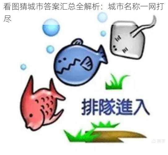 看图猜城市答案汇总全解析:城市名称一网打尽