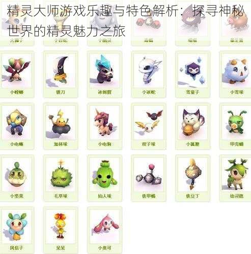 精灵大师游戏乐趣与特色解析:探寻神秘世界的精灵魅力之旅