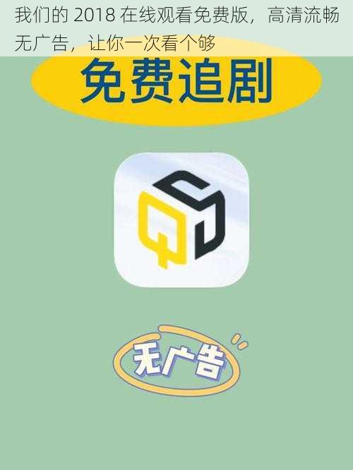 我们的 2018 在线观看免费版,高清流畅无广告,让你一次看个够