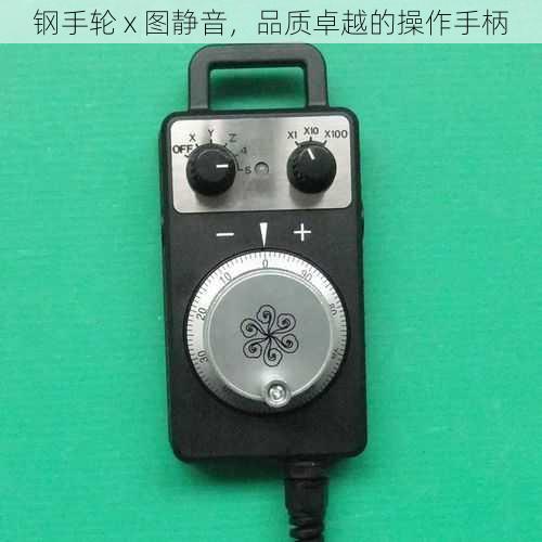 钢手轮 x 图静音,品质卓越的操作手柄