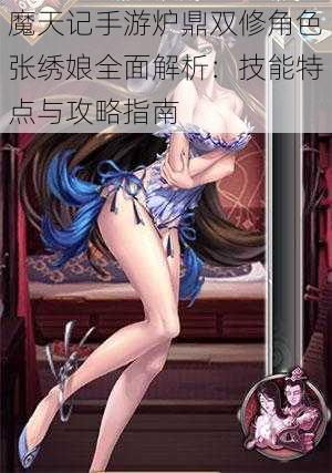 魔天记手游炉鼎双修角色张绣娘全面解析:技能特点与攻略指南