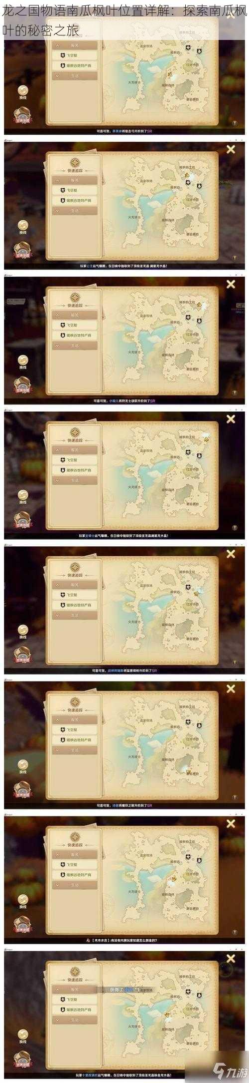 龙之国物语南瓜枫叶位置详解:探索南瓜枫叶的秘密之旅