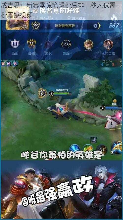 成吉思汗新赛季惊艳瞬秒后排,秒人仅需一秒震撼视频