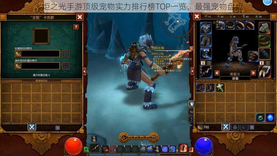 火炬之光手游顶级宠物实力排行榜TOP一览,最强宠物盘点