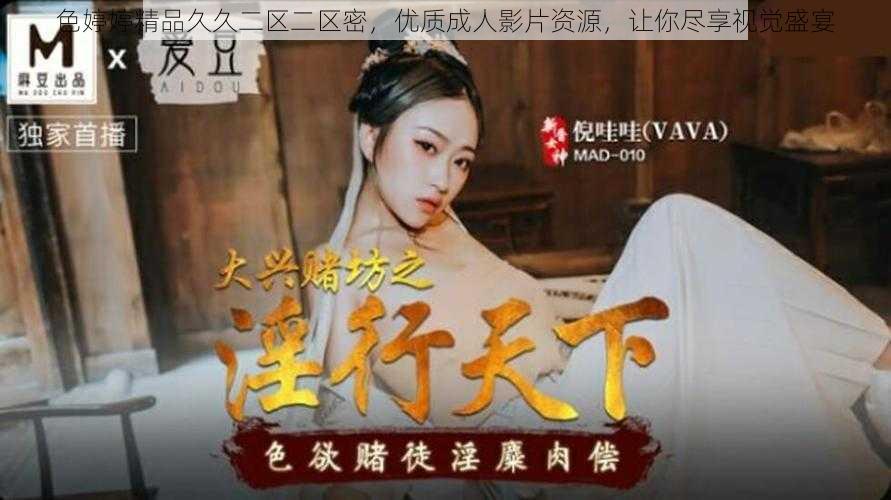色婷婷精品久久二区二区密,优质成人影片资源,让你尽享视觉盛宴