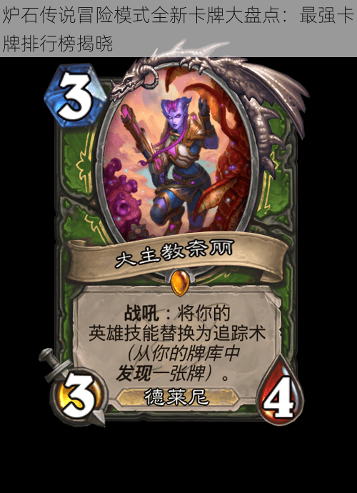 炉石传说冒险模式全新卡牌大盘点:最强卡牌排行榜揭晓