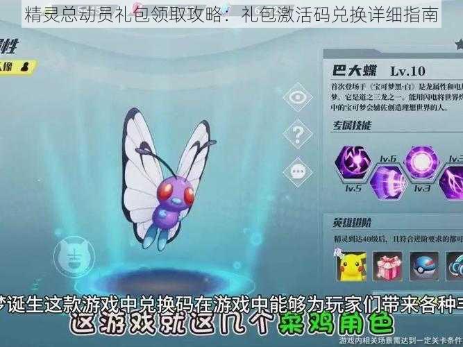 精灵总动员礼包领取攻略:礼包激活码兑换详细指南
