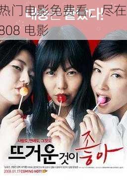 热门电影免费看,尽在 808 电影
