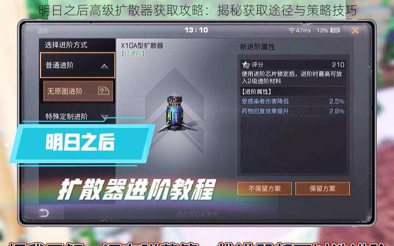 明日之后高级扩散器获取攻略:揭秘获取途径与策略技巧