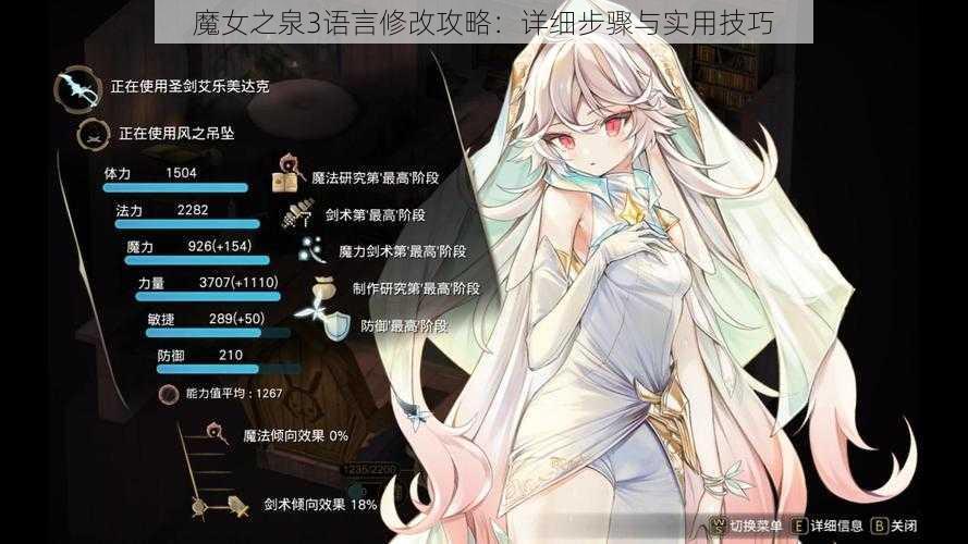 魔女之泉3语言修改攻略:详细步骤与实用技巧