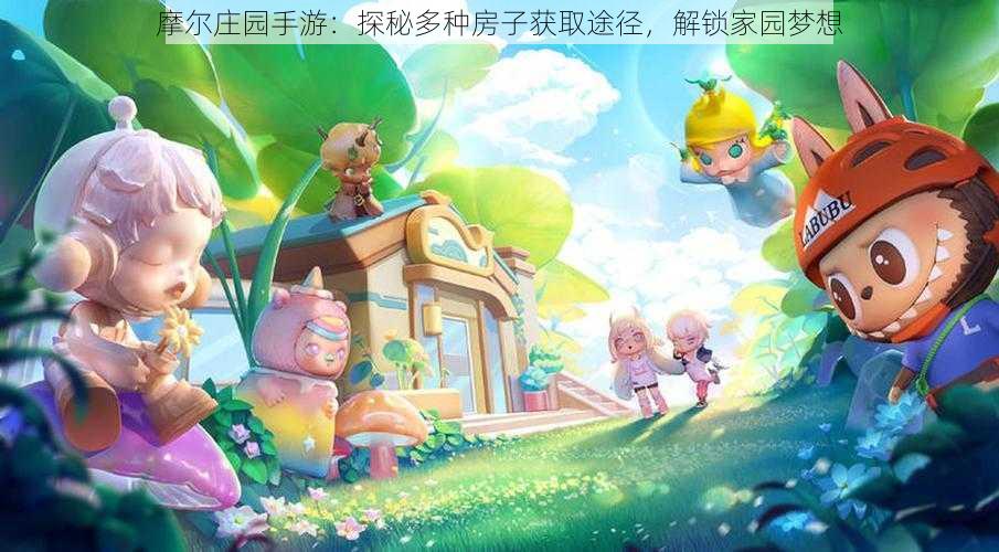 摩尔庄园手游:探秘多种房子获取途径,解锁家园梦想