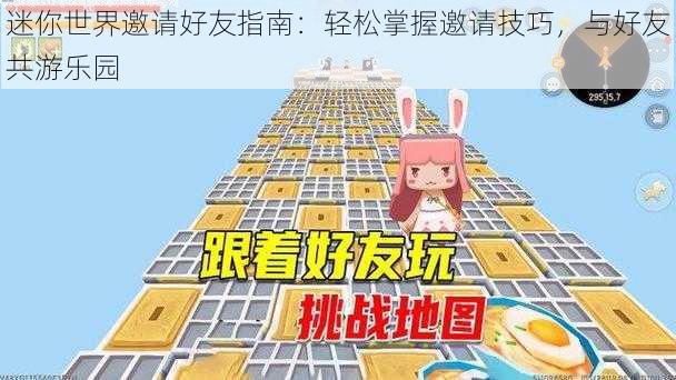 迷你世界邀请好友指南:轻松掌握邀请技巧,与好友共游乐园