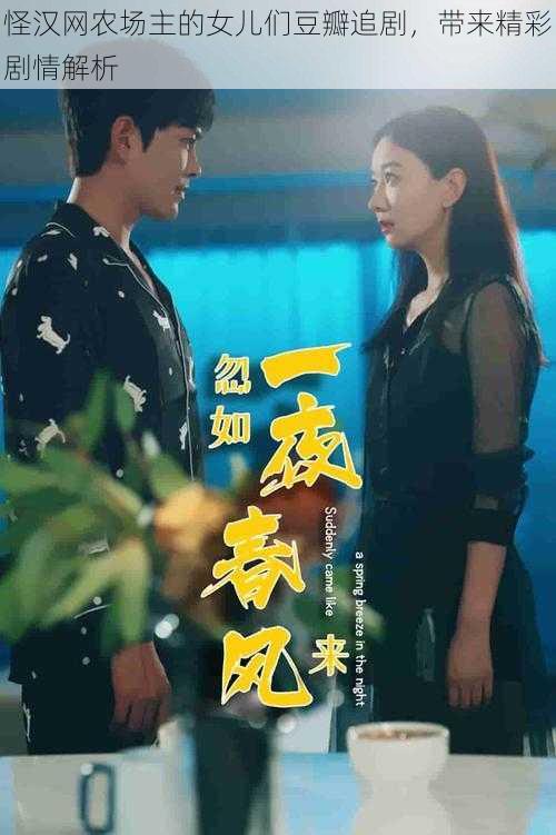 怪汉网农场主的女儿们豆瓣追剧,带来精彩剧情解析