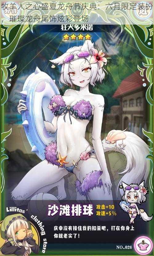 牧羊人之心盛夏龙舟节庆典:六月限定装扮,璀璨龙舟尾饰炫彩登场
