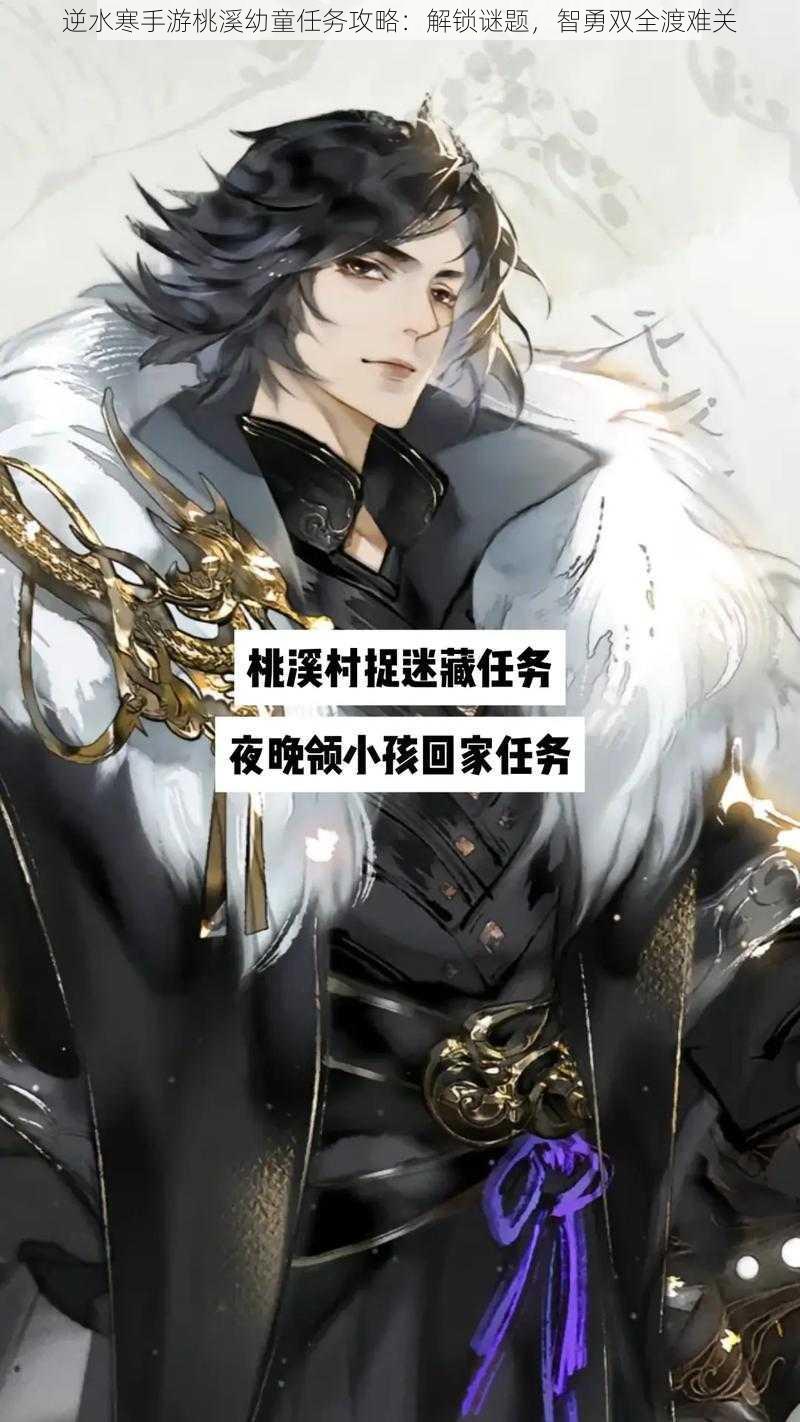 逆水寒手游桃溪幼童任务攻略:解锁谜题,智勇双全渡难关