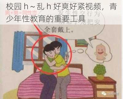 校园 h~乱 h 好爽好紧视频,青少年性教育的重要工具