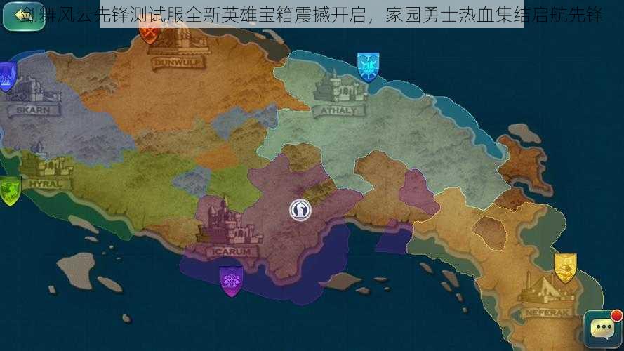剑舞风云先锋测试服全新英雄宝箱震撼开启,家园勇士热血集结启航先锋