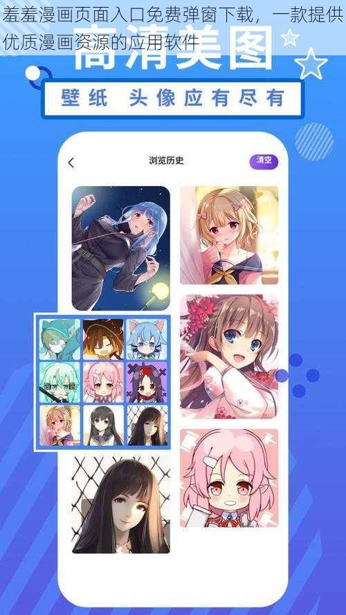 羞羞漫画页面入口免费弹窗下载,一款提供优质漫画资源的应用软件