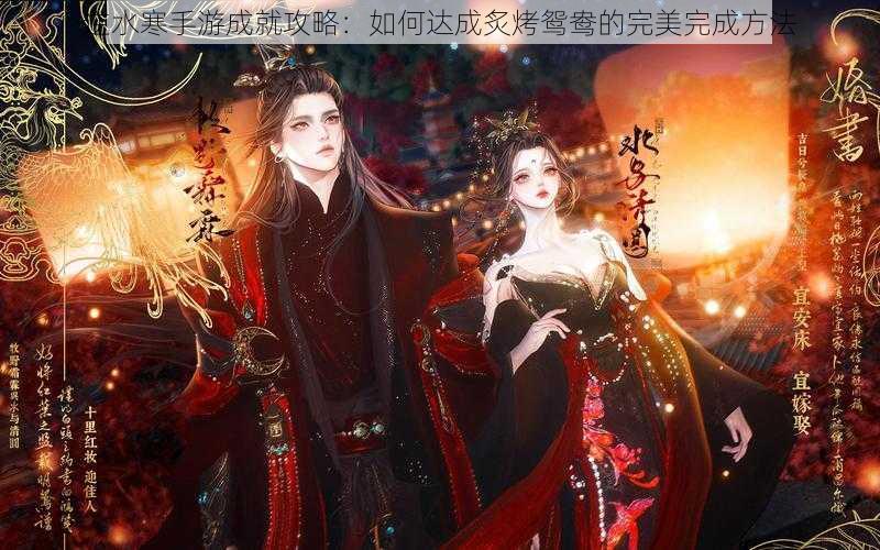 逆水寒手游成就攻略:如何达成炙烤鸳鸯的完美完成方法