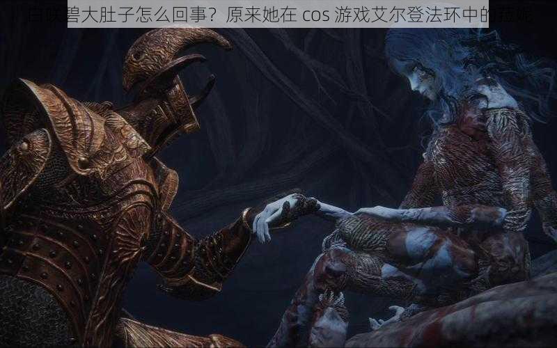白咲碧大肚子怎么回事?原来她在 cos 游戏艾尔登法环中的菈妮