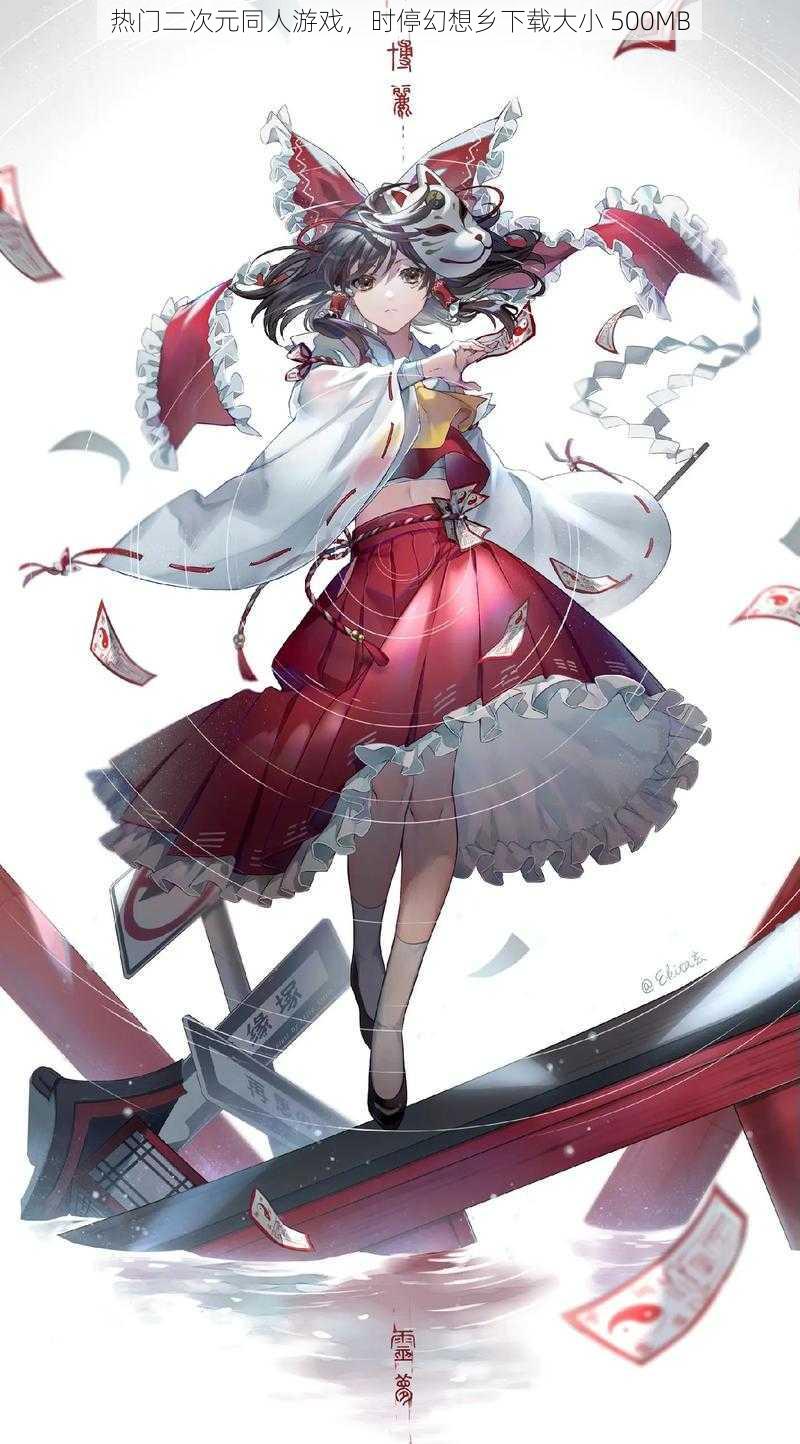 热门二次元同人游戏,时停幻想乡下载大小 500MB