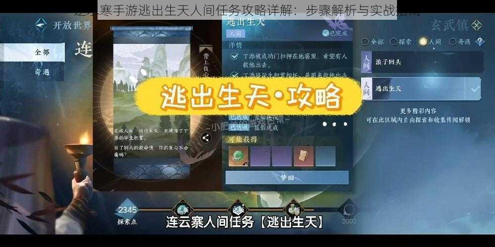 逆水寒手游逃出生天人间任务攻略详解:步骤解析与实战指南