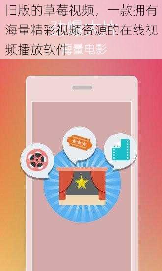 旧版的草莓视频,一款拥有海量精彩视频资源的在线视频播放软件