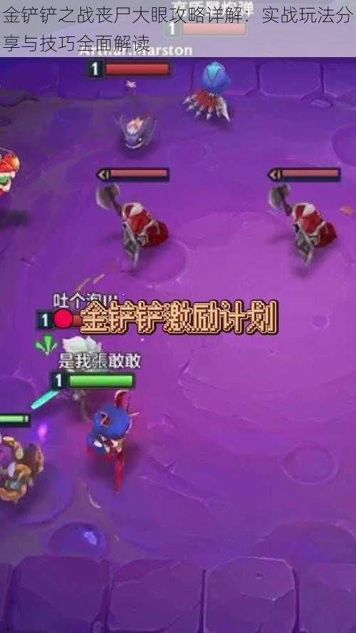 金铲铲之战丧尸大眼攻略详解:实战玩法分享与技巧全面解读