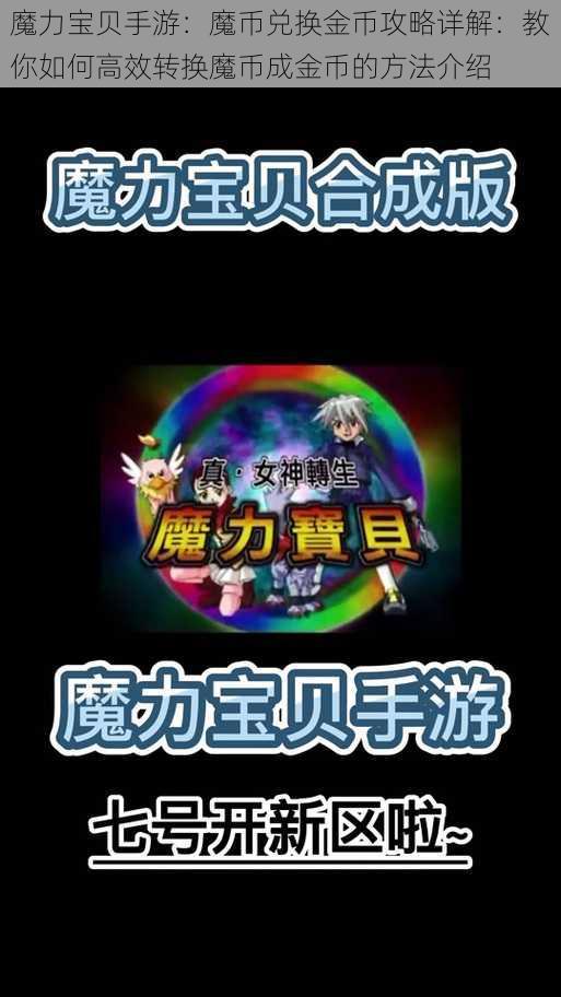 魔力宝贝手游:魔币兑换金币攻略详解:教你如何高效转换魔币成金币的方法介绍
