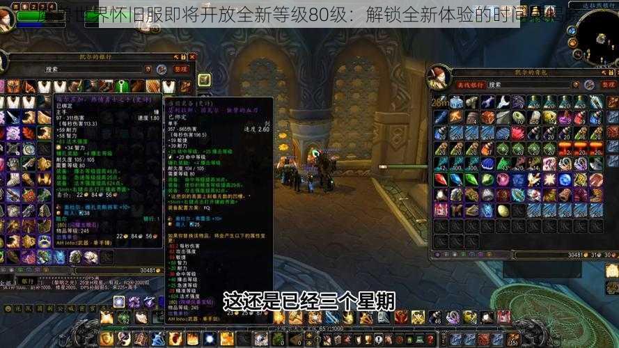 魔兽世界怀旧服即将开放全新等级80级:解锁全新体验的时间表揭晓