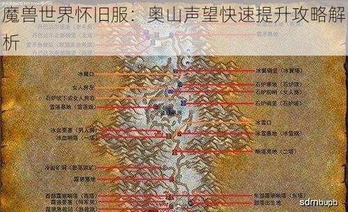魔兽世界怀旧服:奥山声望快速提升攻略解析