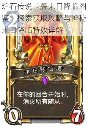 炉石传说卡牌末日降临图鉴:探索获取攻略与神秘末日降临特效详解