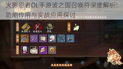 火影忍者OL手游波之国召唤符深度解析:功能作用与实战应用探讨