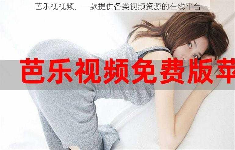 芭乐视视频,一款提供各类视频资源的在线平台