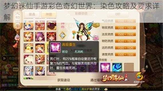 梦幻诛仙手游彩色奇幻世界:染色攻略及要求详解