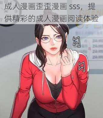 成人漫画歪歪漫画 sss,提供精彩的成人漫画阅读体验