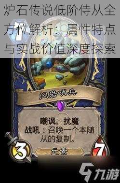 炉石传说低阶侍从全方位解析:属性特点与实战价值深度探索