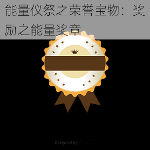 能量仪祭之荣誉宝物:奖励之能量奖章