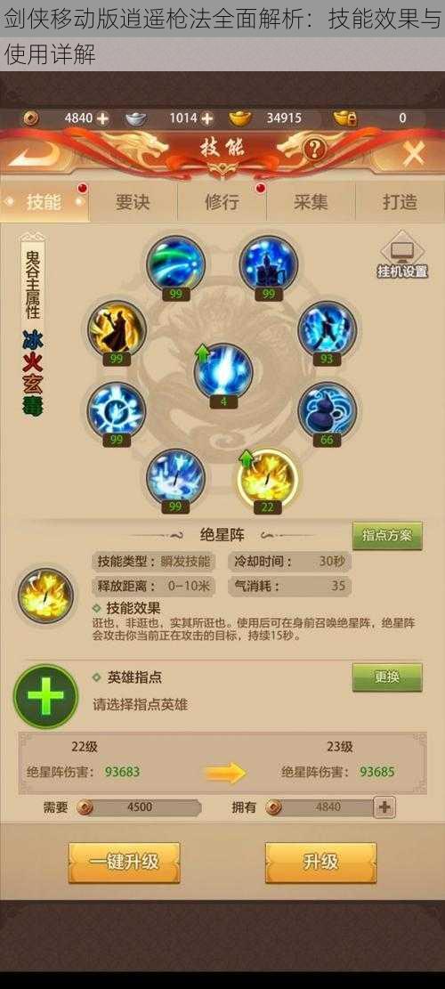剑侠移动版逍遥枪法全面解析:技能效果与使用详解