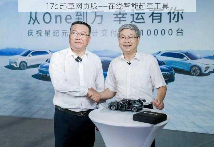 17c 起草网页版——在线智能起草工具