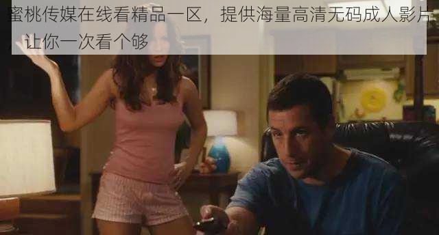 蜜桃传媒在线看精品一区,提供海量高清无码成人影片,让你一次看个够