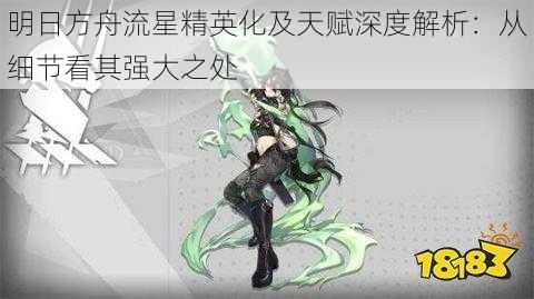 明日方舟流星精英化及天赋深度解析:从细节看其强大之处