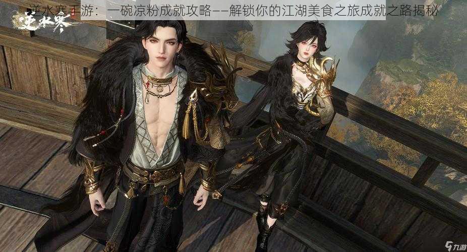 逆水寒手游:一碗凉粉成就攻略——解锁你的江湖美食之旅成就之路揭秘