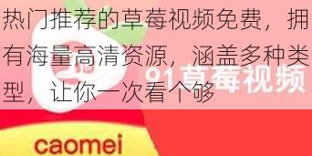热门推荐的草莓视频免费,拥有海量高清资源,涵盖多种类型,让你一次看个够