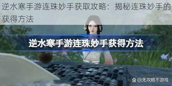 逆水寒手游连珠妙手获取攻略:揭秘连珠妙手的获得方法