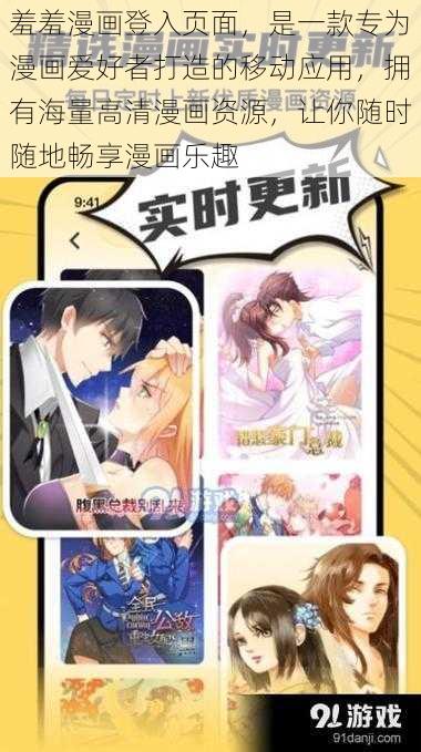 羞羞漫画登入页面,是一款专为漫画爱好者打造的移动应用,拥有海量高清漫画资源,让你随时随地畅享漫画乐趣