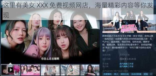 这里有美女 XXX 免费视频网店,海量精彩内容等你发现
