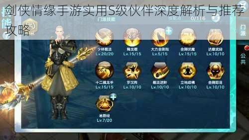 剑侠情缘手游实用S级伙伴深度解析与推荐攻略