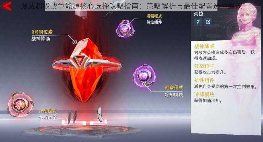 漫威超级战争能源核心选择攻略指南:策略解析与最佳配置选择建议