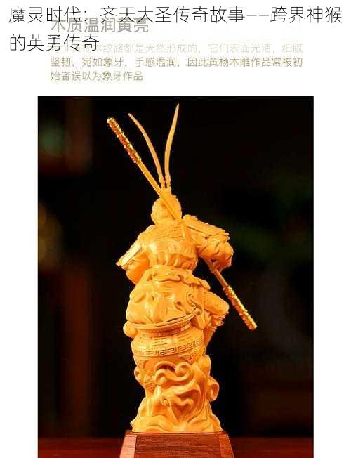 魔灵时代:齐天大圣传奇故事——跨界神猴的英勇传奇